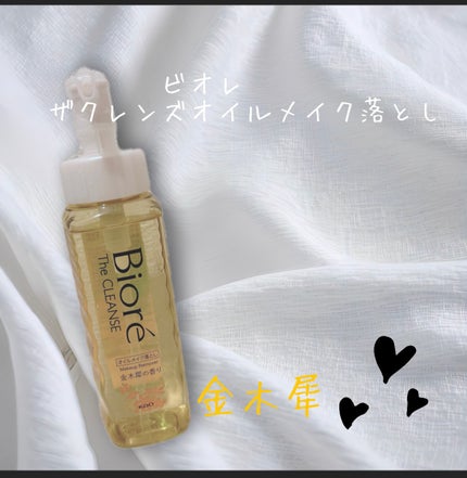 ビオレ ザ クレンズ オイルメイク落とし  金木犀の香り/ビオレ/オイルクレンジングを使ったクチコミ(1枚目)