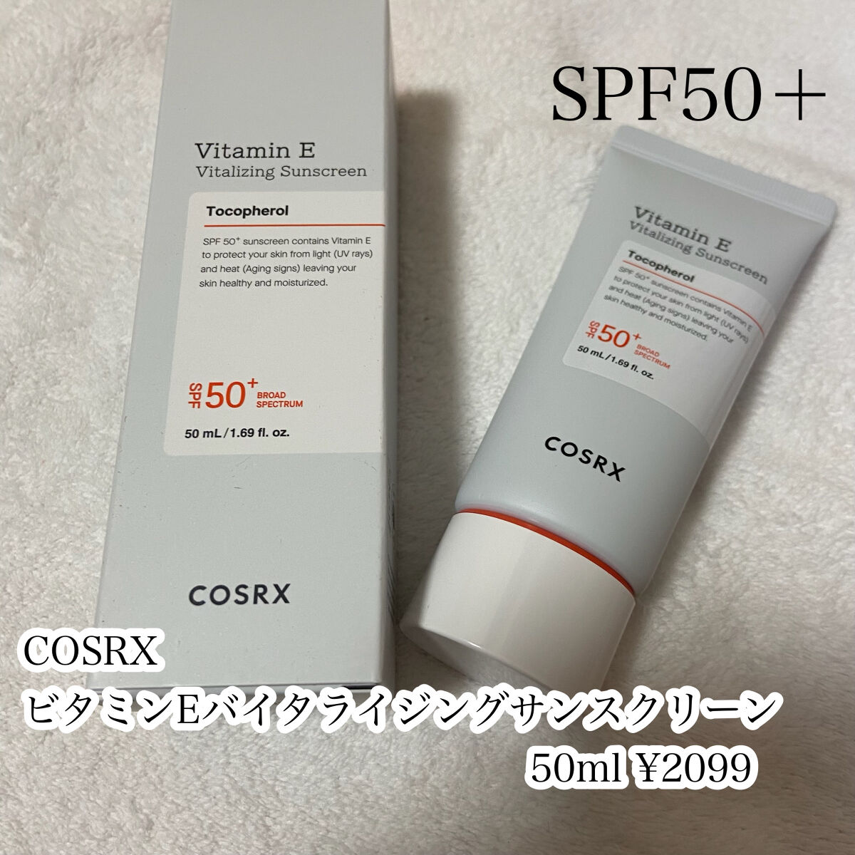 ビタミンEバイタライジングUVクリーム　SFP50＋/COSRX/日焼け止めクリームを使ったクチコミ（2枚目）