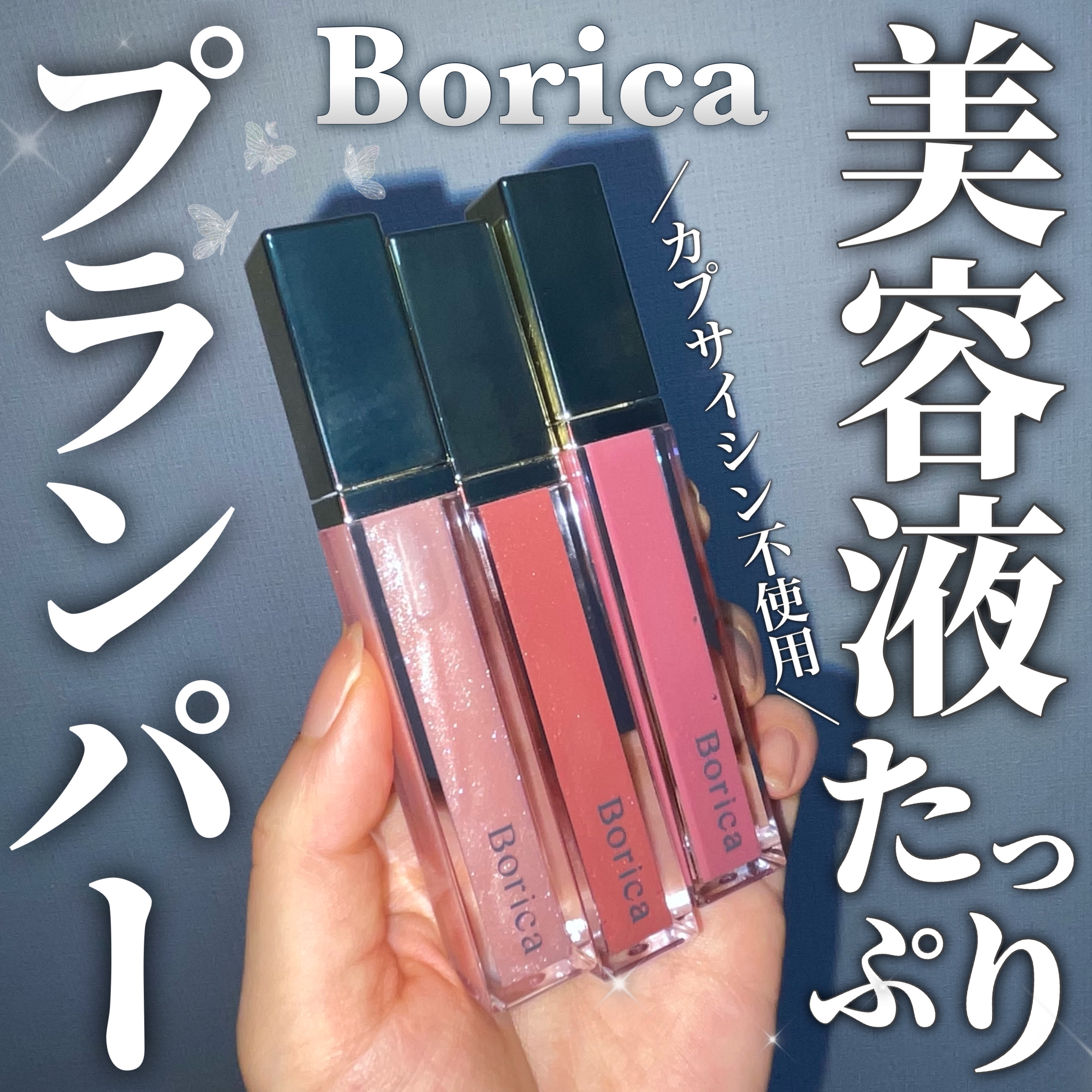 リッププランパーエクストラセラム/Borica/リッププランパーを使ったクチコミ（1枚目）