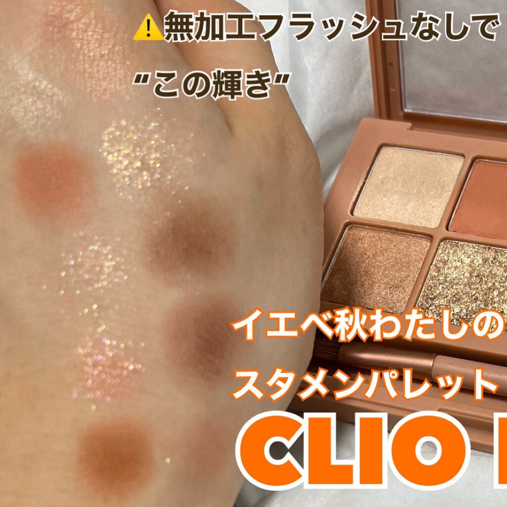 プロ アイ パレット/CLIO/アイシャドウパレットを使ったクチコミ(1枚目)
