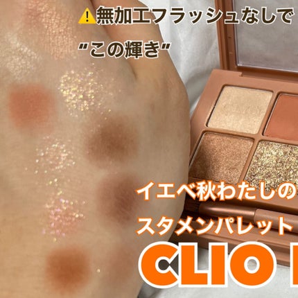 プロ アイ パレット/CLIO/アイシャドウパレットを使ったクチコミ(1枚目)