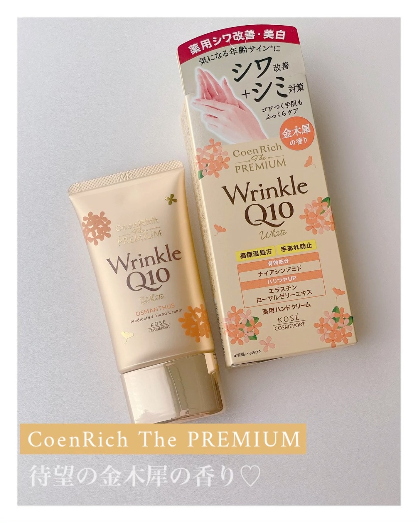 コエンリッチ ザ プレミアム  薬用リンクルホワイト ハンドクリーム  金木犀の香り 【医薬部外品】/コエンリッチQ10/ハンドクリームを使ったクチコミ(1枚目)