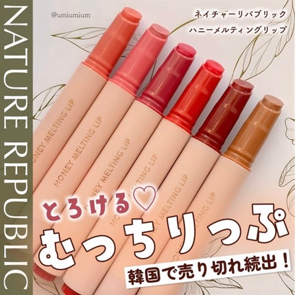ハニーメルティングリップ/ネイチャーリパブリック/口紅を使ったクチコミ(1枚目)