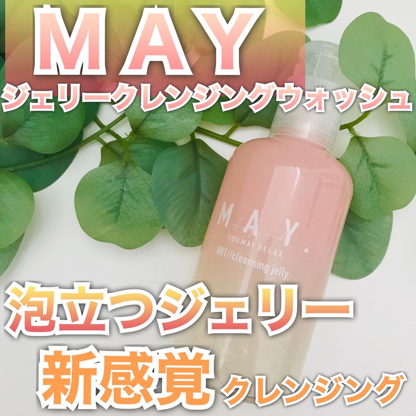 MAY ジェリークレンジングウォッシュ/MAY/クレンジングジェルを使ったクチコミ(1枚目)