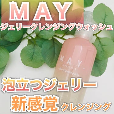 MAY ジェリークレンジングウォッシュ/MAY/クレンジングジェルを使ったクチコミ（1枚目）