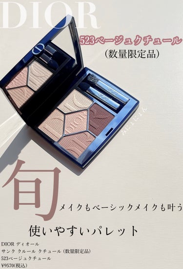 サンク クルール クチュール（フォール コレクション 2023 数量限定品） 523 ベージュ クチュール/Dior/アイシャドウを使ったクチコミ（1枚目）