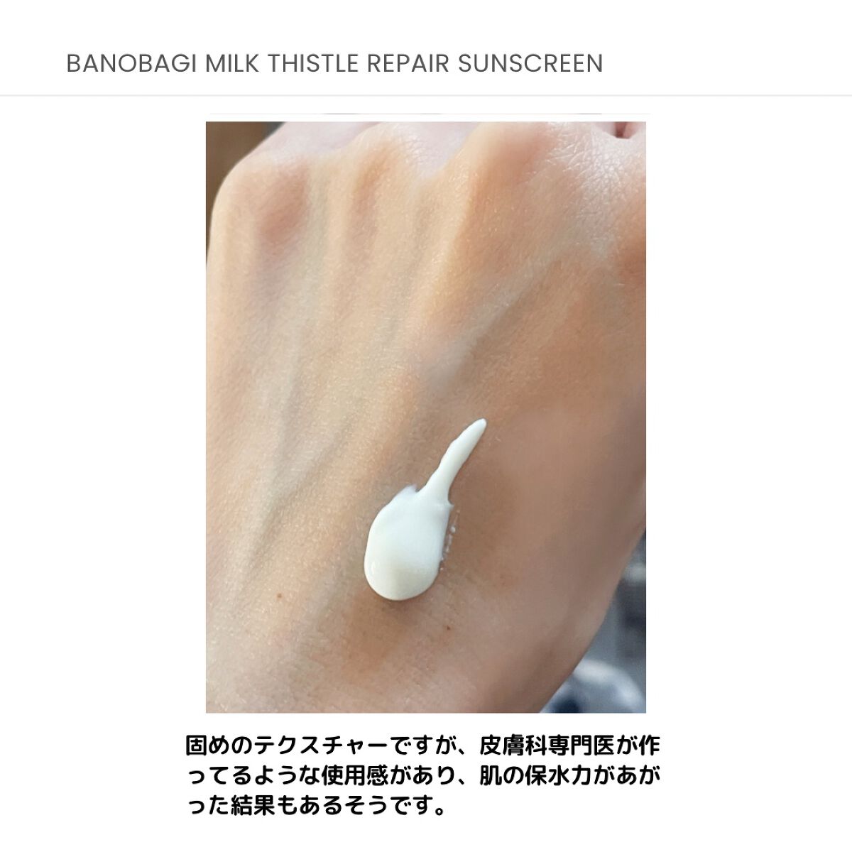 ミルクシスルリペアシカサンスクリーンプラス/BANOBAGI/日焼け止めミルクを使ったクチコミ（2枚目）