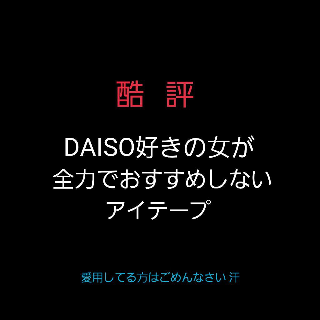 のびーるアイテープ（絆創膏タイプ、レギュラー）/DAISO/二重まぶた用アイテムを使ったクチコミ（1枚目）