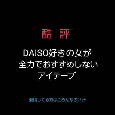 私、すごいDAISO好きなんですよ。
あんなに安いのにドラストの化粧品レベルのものとかあって、見るだけでも楽しいですよね😍

でもそんな私が唯一おすすめしないアイテープ。
それが、
｢のびーるアイテープ