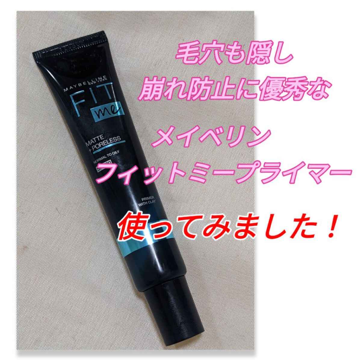 MAYBELLINE NEW YORK フィットミー プライマーのクチコミ「毛穴も隠してくれて
崩れ防止に優秀と言われている

#MAYBELLINENEWYORK
#フ.....」（1枚目）