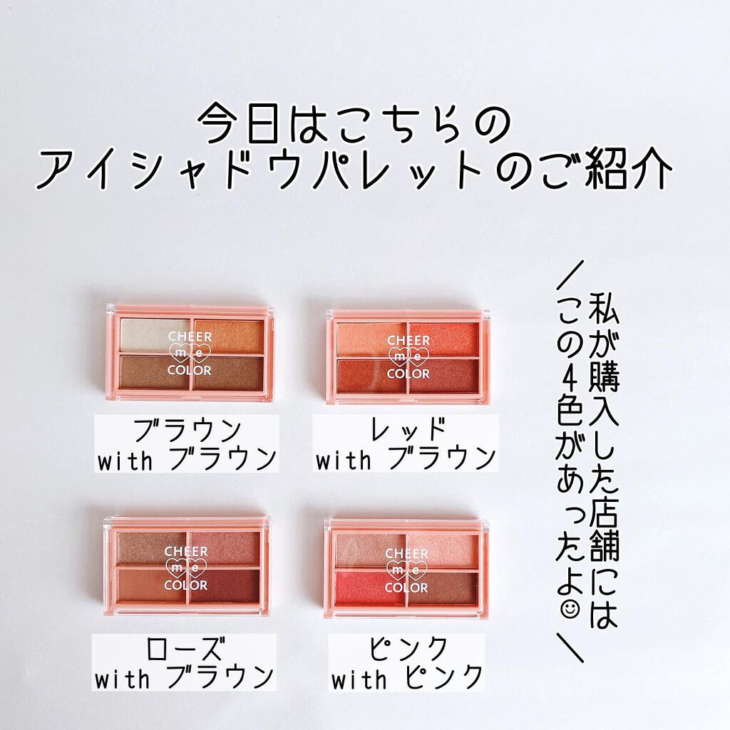 CHEER me COLOR アイシャドウ/セリア/アイシャドウパレットを使ったクチコミ(3枚目)