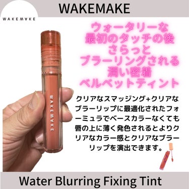 ウォーターブラーリングフィクシングティント/WAKEMAKE/口紅を使ったクチコミ（1枚目）