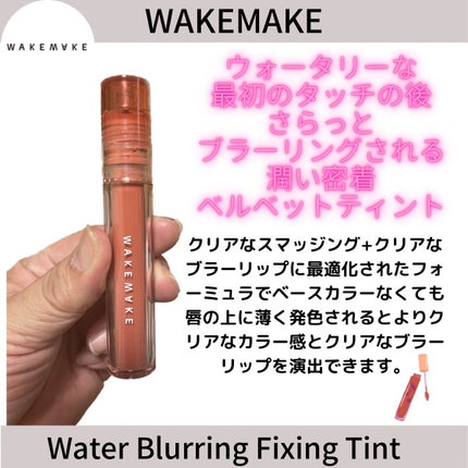 ウォーターブラーリングフィクシングティント/wakemake/リップティントを使ったクチコミ(1枚目)