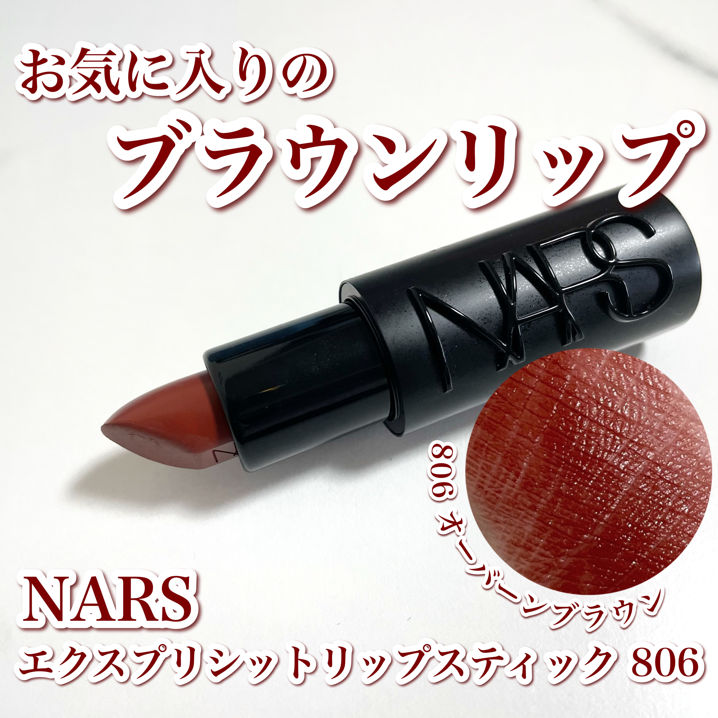 エクスプリシット リップスティック/NARS/口紅を使ったクチコミ（1枚目）
