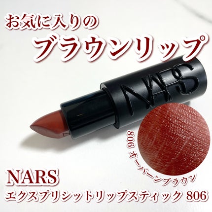 エクスプリシット リップスティック/NARS/口紅を使ったクチコミ(1枚目)