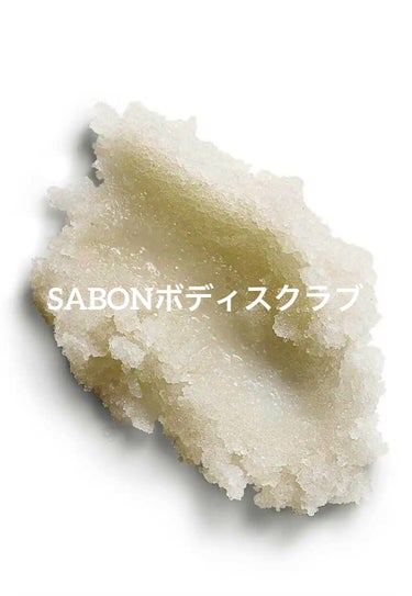 ボディスクラブ/SABON/ボディスクラブを使ったクチコミ（2枚目）