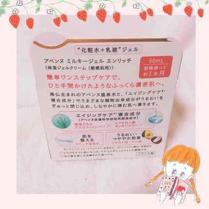 ミルキージェル エンリッチ/アベンヌ/オールインワン化粧品を使ったクチコミ(3枚目)