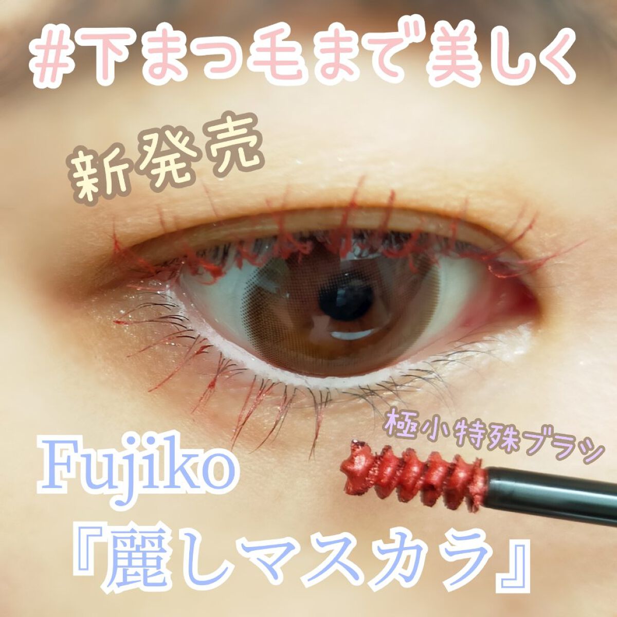 麗しマスカラ /Fujiko/マスカラを使ったクチコミ（1枚目）