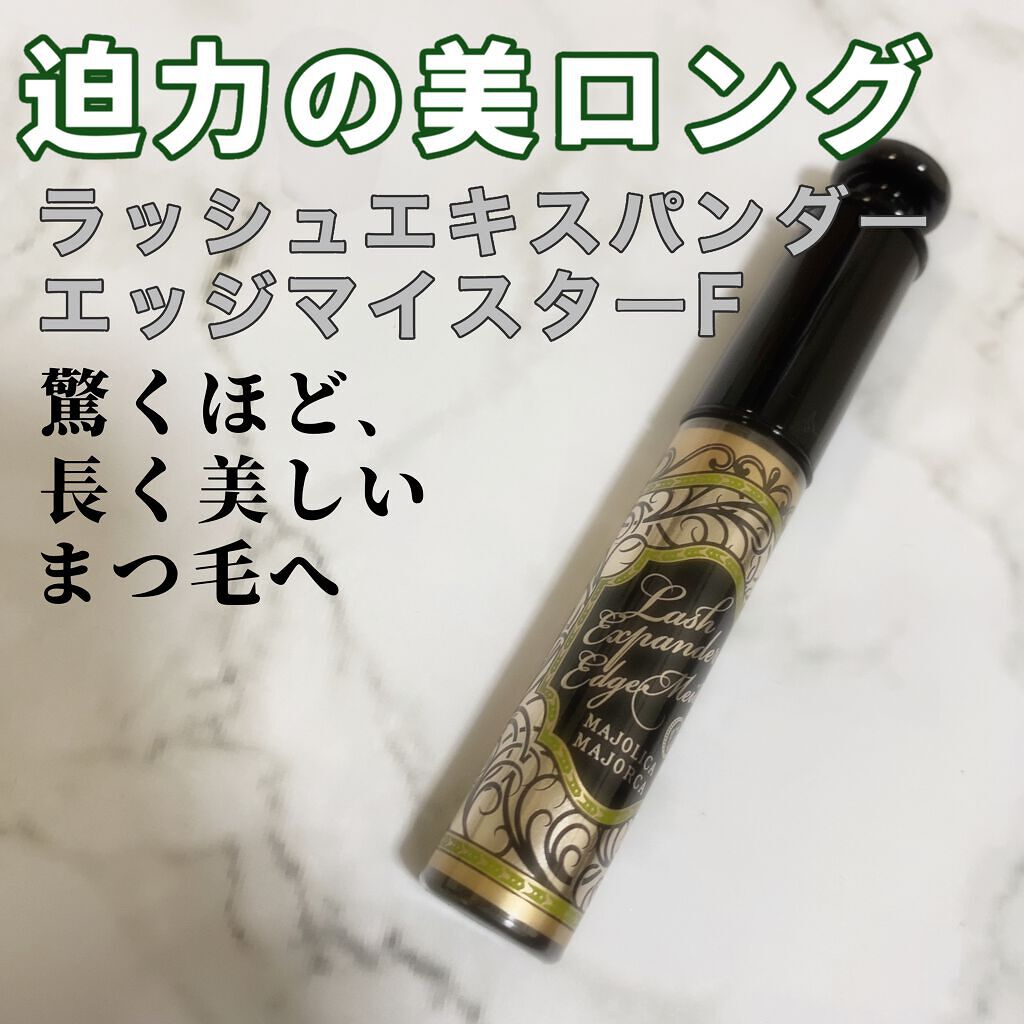 ラッシュエキスパンダー エッジマイスター F/MAJOLICA MAJORCA/マスカラを使ったクチコミ(1枚目)
