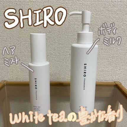 試してみた】SHIRO ホワイトティー ボディミルクのリアルな 試してみた】SHIRO ホワイトティー ボディミルクのリアルな