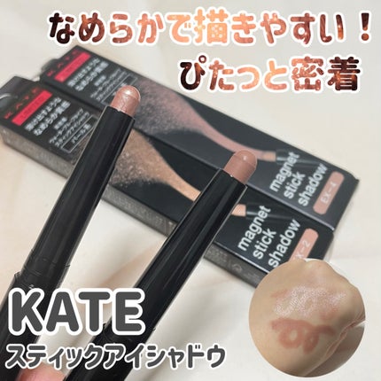 ケイト マグネットスティックシャドウ/KATE/スティックアイシャドウを使ったクチコミ(1枚目)