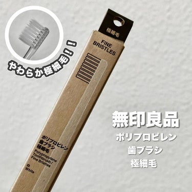 無印良品 歯ブラシ・極細毛のクチコミ「やわらか極細毛‼️

________________________
           .....」（1枚目）