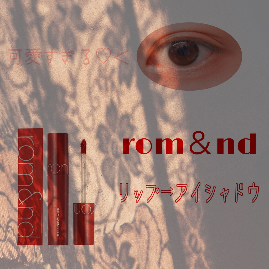 グラスティングウォーターティント/rom&nd/リップティントを使ったクチコミ（1枚目）