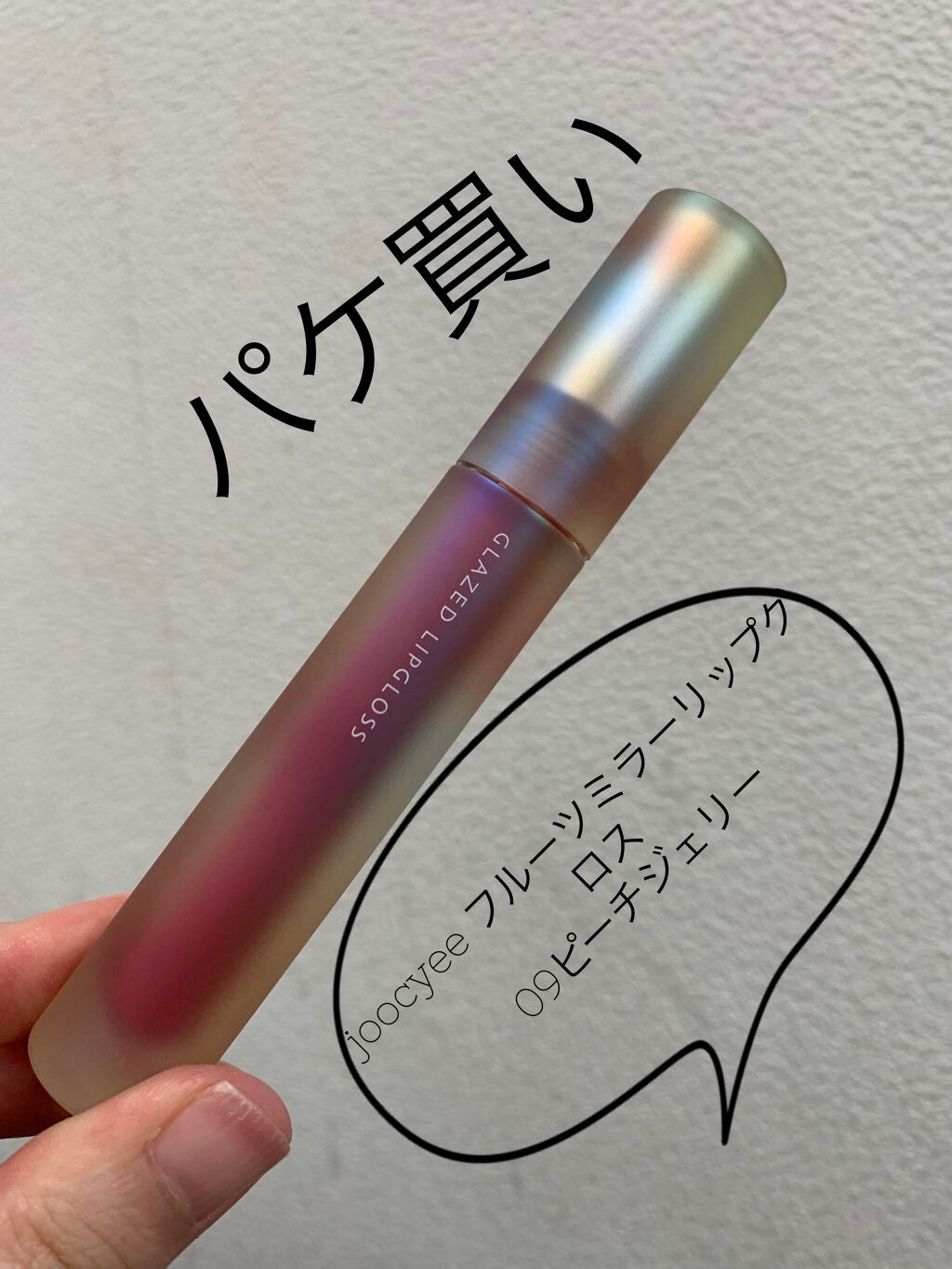 フルーツミラーリップグロス/Joocyee/リップグロスを使ったクチコミ(1枚目)