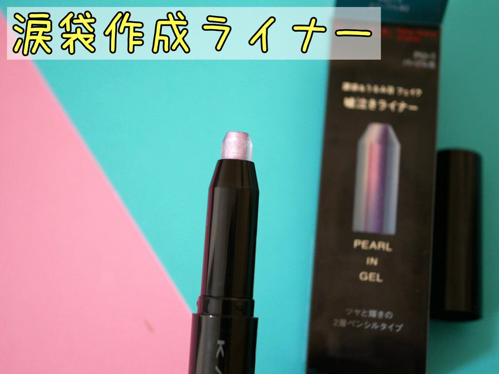 フェイクティアーズメイカー/KATE/ペンシルアイライナーを使ったクチコミ（1枚目）