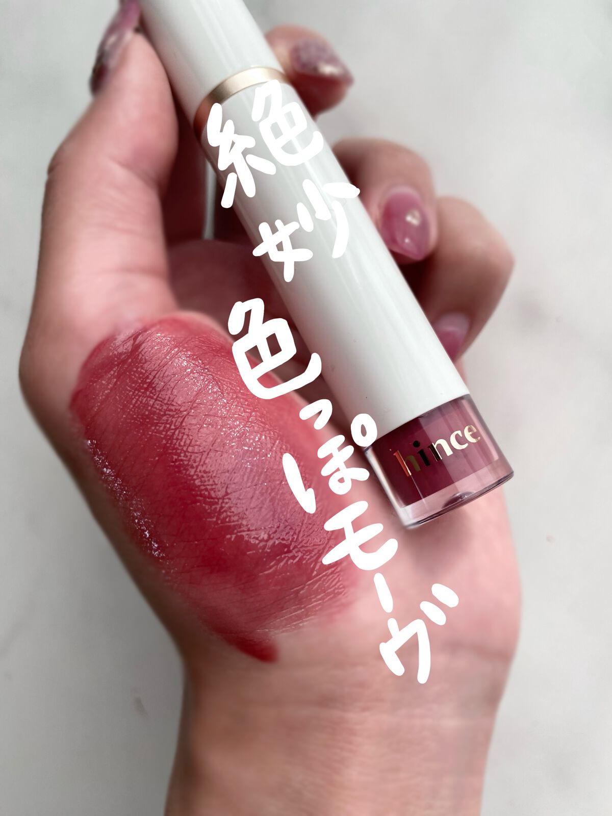 ムードインハンサーウォーターリキッドグロウ/hince/口紅を使ったクチコミ（1枚目）