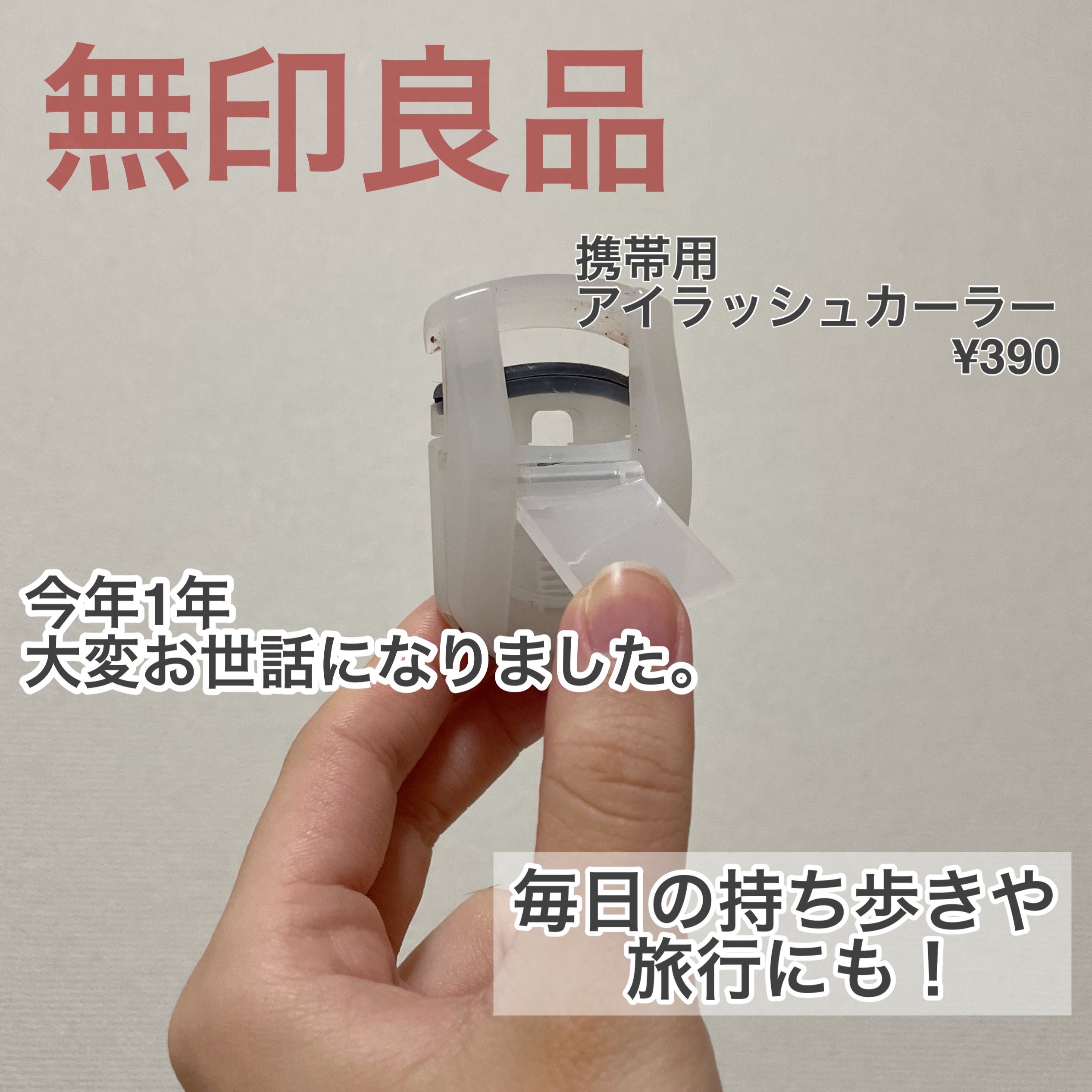 携帯用アイラッシュカーラー/無印良品/ビューラーを使ったクチコミ（1枚目）