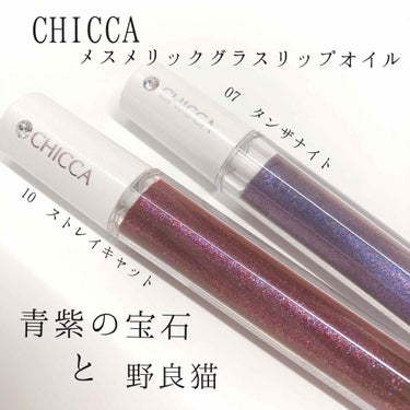 メスメリック グラスリップオイル 07 タンザナイト/CHICCA/リップグロスを使ったクチコミ（1枚目）