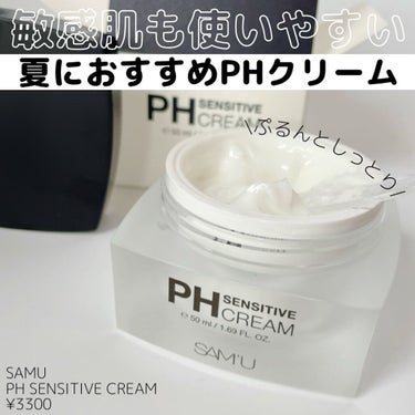 PH センシティブクリーム/SAM'U/フェイスクリームを使ったクチコミ（1枚目）