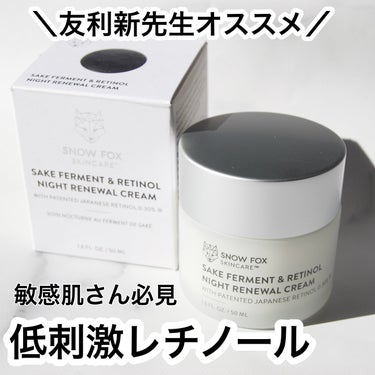 SNOW FOX SKINCARE SAKE ナイトクリームのクチコミ「【敏感肌でも使いたい】皮膚科医オススメレチノールクリーム
✼••┈┈••✼••┈┈••✼••┈.....」（1枚目）