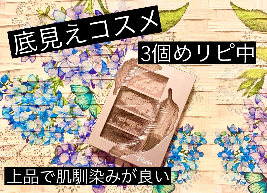 リシェ マイヌーディ アイズ/Visée/アイシャドウパレットを使ったクチコミ(1枚目)