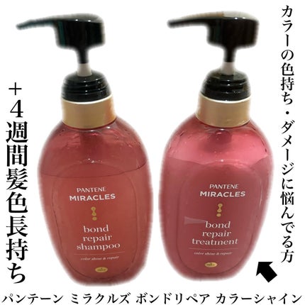 ボンド リペア (カラーシャイン & リペア) シャンプー & トリートメント/パンテーン/市販シャンプーを使ったクチコミ(1枚目)