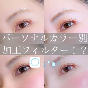 ミノリ🌥プロのイエベ on LIPS 「🍑イエベが盛れる、ブルベが盛れる、加工フィルター！パーソナルカ..」（1枚目）