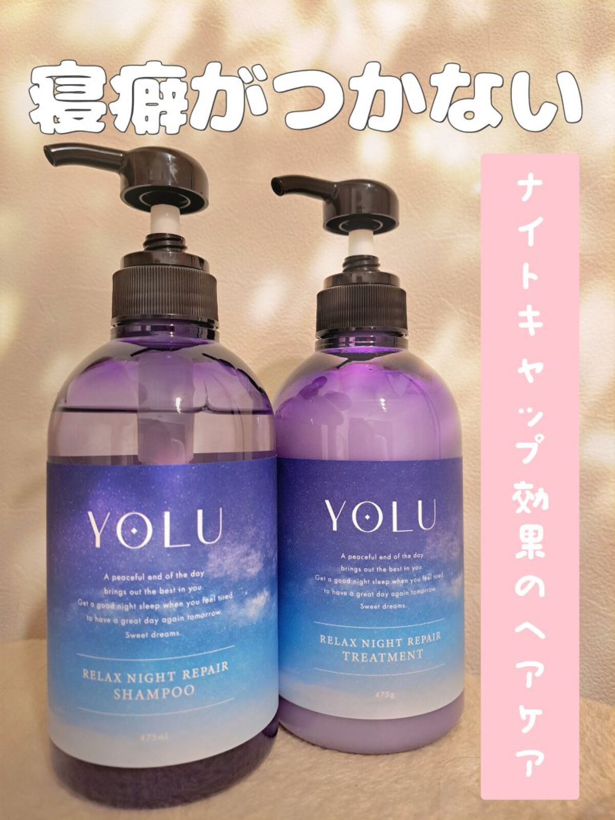 リラックスナイトリペア シャンプー／トリートメント/YOLU/市販シャンプーを使ったクチコミ（1枚目）