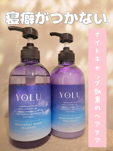 リラックスナイトリペア シャンプー/トリートメント/YOLU/市販シャンプーを使ったクチコミ(1枚目)