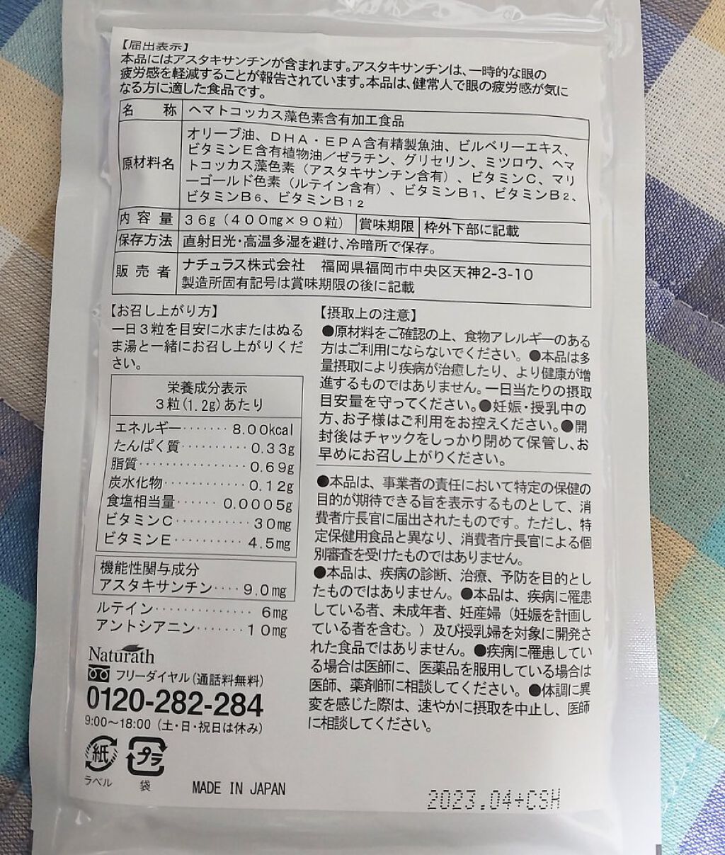 ナチュラス アスタブライトEXのクチコミ「目の疲れを癒やしてくれる機能性表示食品です‼️

現代はスマートフォンやPCなどで、目の疲労感.....」（3枚目）