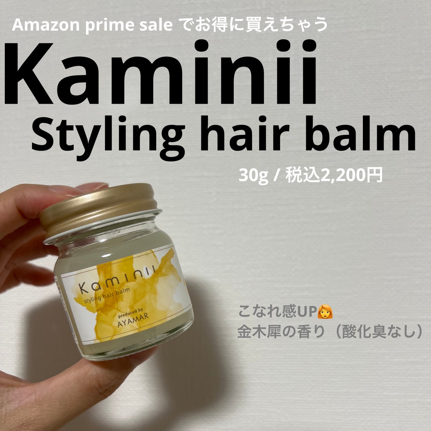 スタイリングヘアバーム/Kaminii/ヘアバームを使ったクチコミ(1枚目)