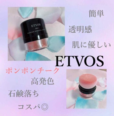 ETVOSのポンポンチーク。

ファンデーションを使ってみてよかったので、いろんなものを揃えたくなって購入。


いつもはブラシでつけるタイプのチークを使っているので、直接ポンポンつけるのは新鮮でした。