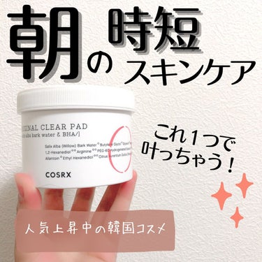 COSRX ワンステップオリジナルクリアパッドのクチコミ「朝のスキンケアがめんどい民〜〜！！ 絶対いるよね🥺？？私もその民の一人だよ…！ . 洗顔、化粧.....」（1枚目）