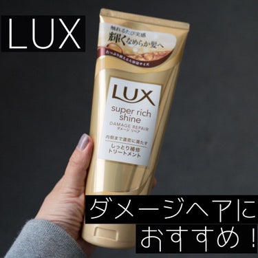 スーパーリッチシャイン ダメージリペア リッチ補修トリートメント/LUX/洗い流すヘアトリートメントを使ったクチコミ（1枚目）