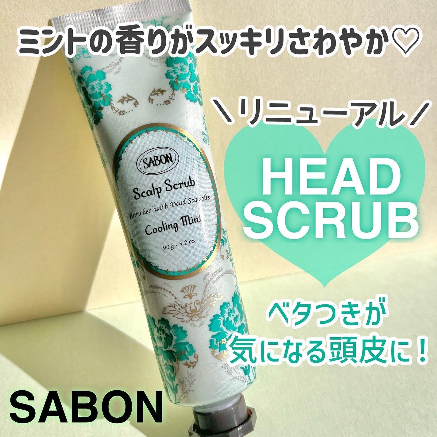 ヘッドスクラブ リフレッシング(ミント)/SABON/ヘッドスクラブを使ったクチコミ(1枚目)