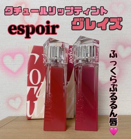 クチュールリップティントグレイズ/espoir/リップティントを使ったクチコミ(1枚目)