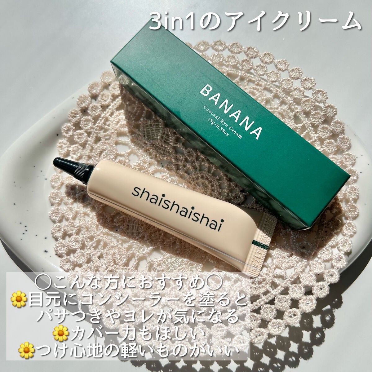 バナナ コンシールアイクリーム/shaishaishai/アイケア・アイクリームを使ったクチコミ(3枚目)