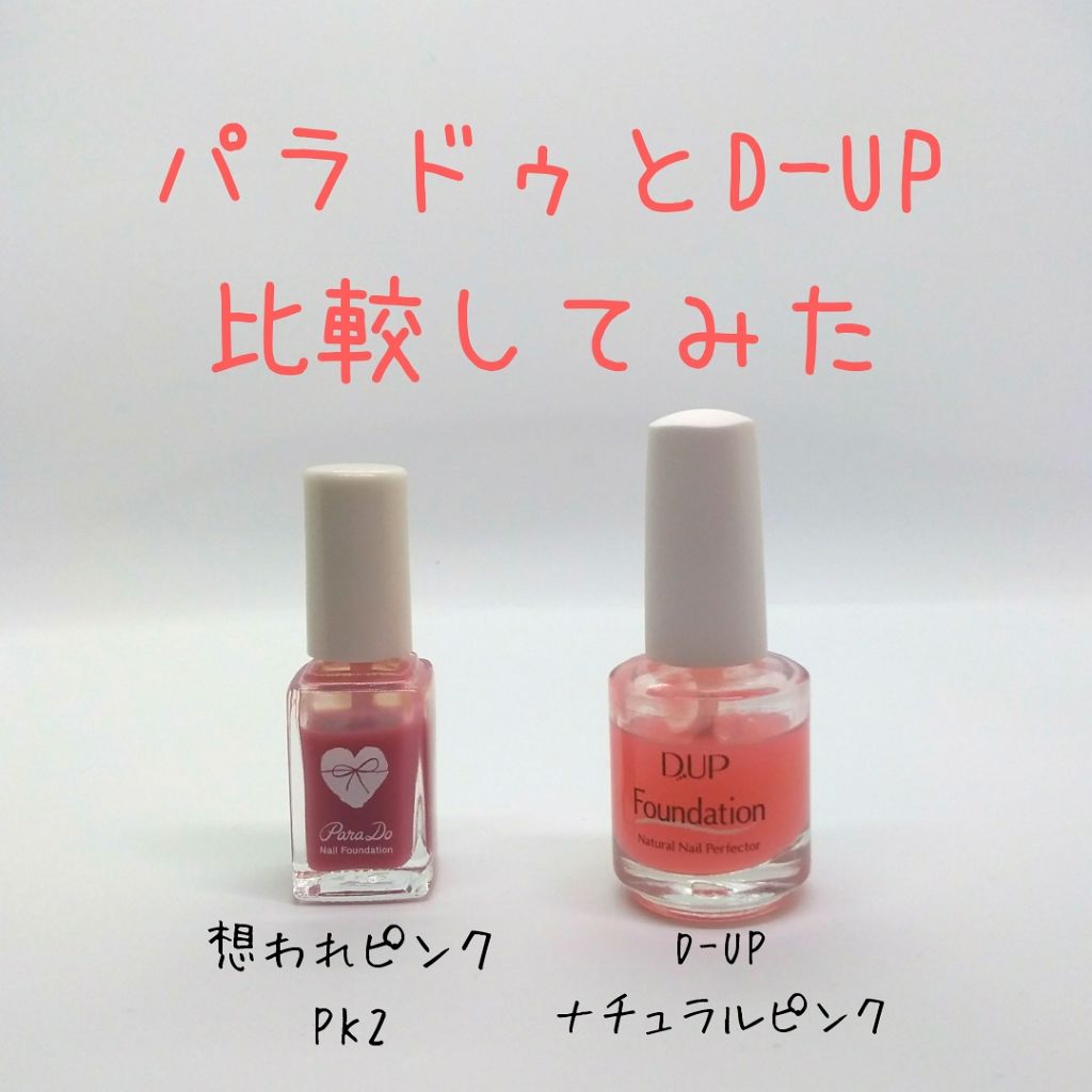 今さらですがセブンイレブンでパラドゥのネイルファンデーションの限定色想われピンク購入してまいりました！



前から持っていたDUPのほうとも比較しながら
レビューしていくよ！






DUPネイルファンデーション ナチュラルピンク
1