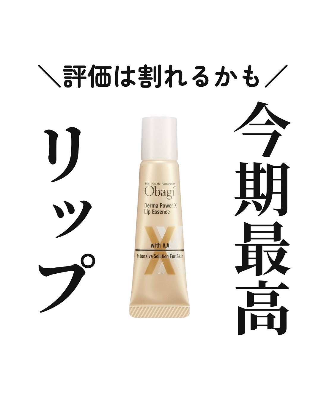 ダーマパワーX リップエッセンス/オバジ/リップ美容液を使ったクチコミ(1枚目)