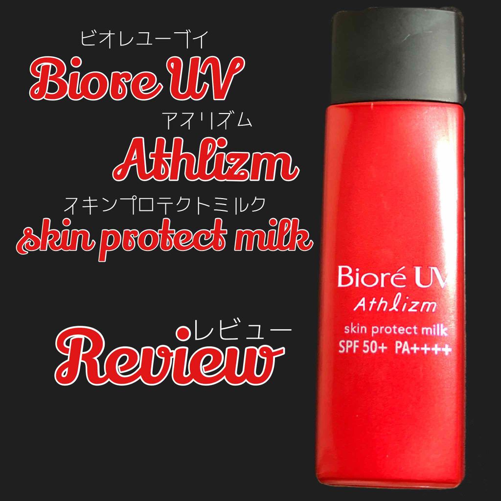 ビオレUV アスリズム スキンプロテクトミルク/ビオレ/日焼け止めミルクを使ったクチコミ（1枚目）